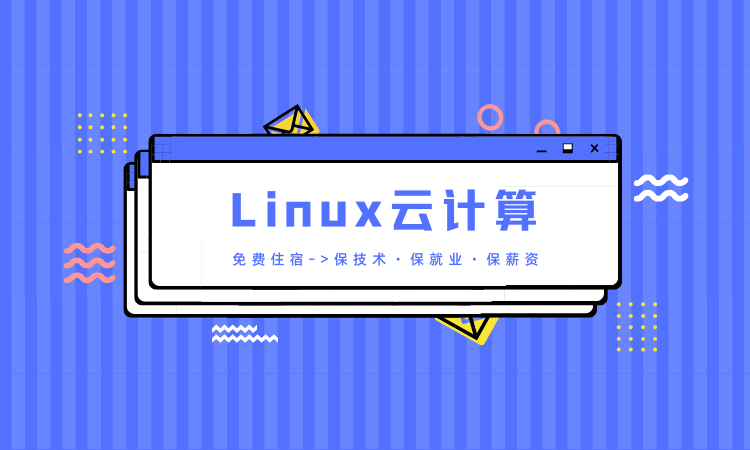Linux云计算SRE工程师