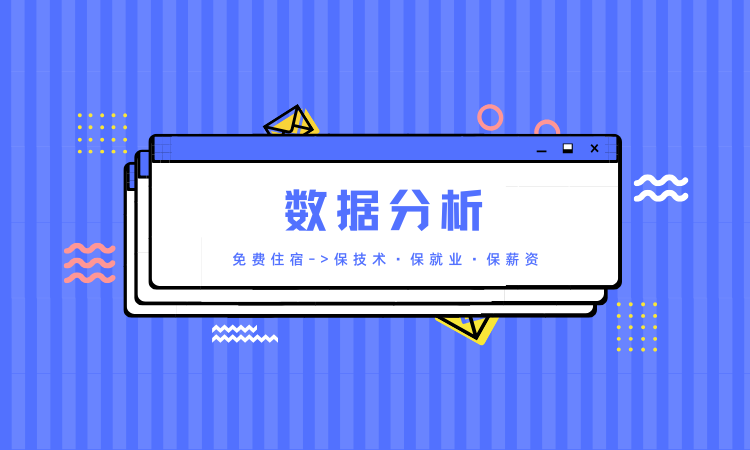 数据分析